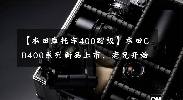 【本田摩托车400踏板】本田CB400系列新品上市，老兄开始打折，虽然是套路，但还是很香。