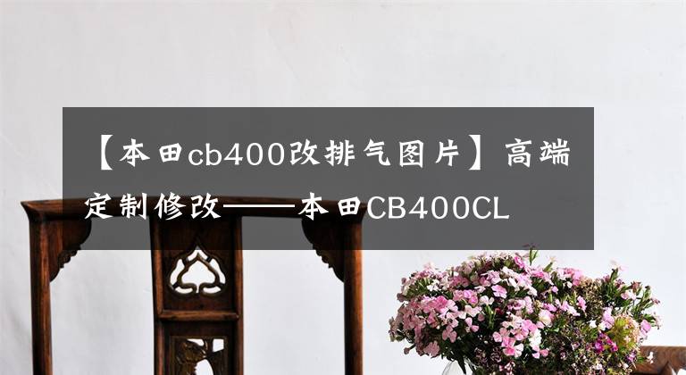 【本田cb400改排气图片】高端定制修改——本田CB400CL