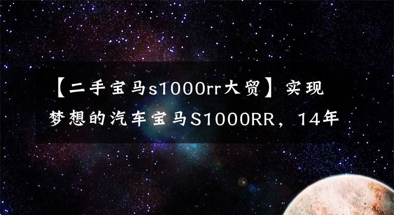 【二手宝马s1000rr大贸】实现梦想的汽车宝马S1000RR，14年的旧车，车况被宰太爽了。(莎士比亚)。