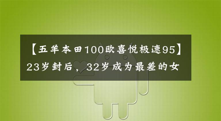 【五羊本田100欧喜悦极速95】23岁封后，32岁成为最差的女演员，载着3个孩子的张柏芝被骂了。被骂不要让他成为私生子。