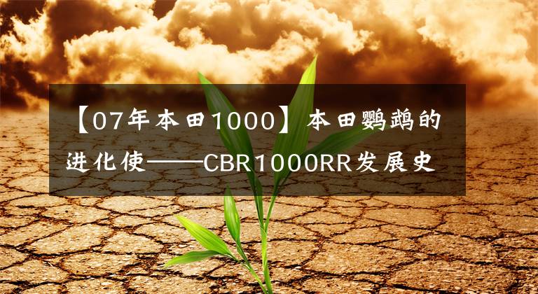 【07年本田1000】本田鹦鹉的进化使——CBR1000RR发展史