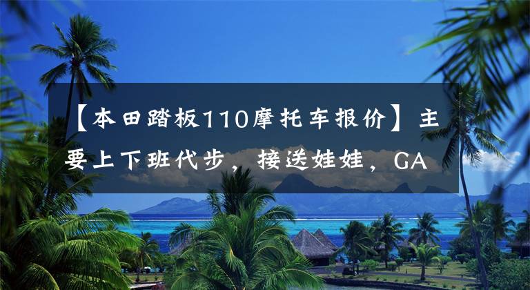 【本田踏板110摩托车报价】主要上下班代步，接送娃娃，GAR  110，标致SF4，怎么选？