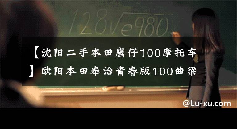 【沈阳二手本田鹰仔100摩托车】欧阳本田奉治青春版100曲梁0.5万韩元