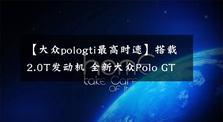 【大众pologti最高时速】搭载2.0T发动机 全新大众Polo GTI官图曝光