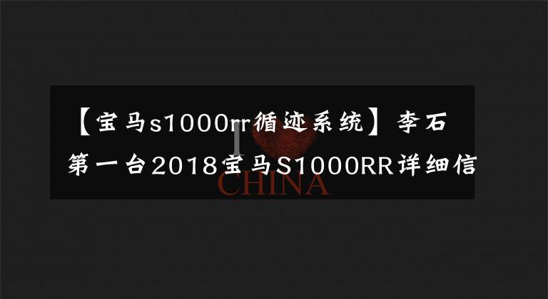 【宝马s1000rr循迹系统】李石第一台2018宝马S1000RR详细信息
