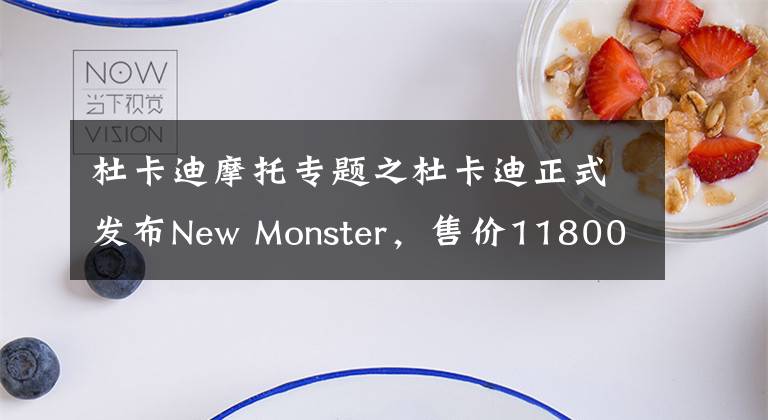 杜卡迪摩托专题之杜卡迪正式发布New Monster，售价118000元起