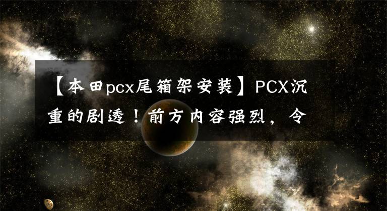 【本田pcx尾箱架安装】PCX沉重的剧透！前方内容强烈，令人舒适，所以不要错过高级旅行