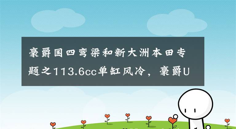 豪爵国四弯梁和新大洲本田专题之113.6cc单缸风冷，豪爵UH110比新大洲本田便宜400元，哪个值
