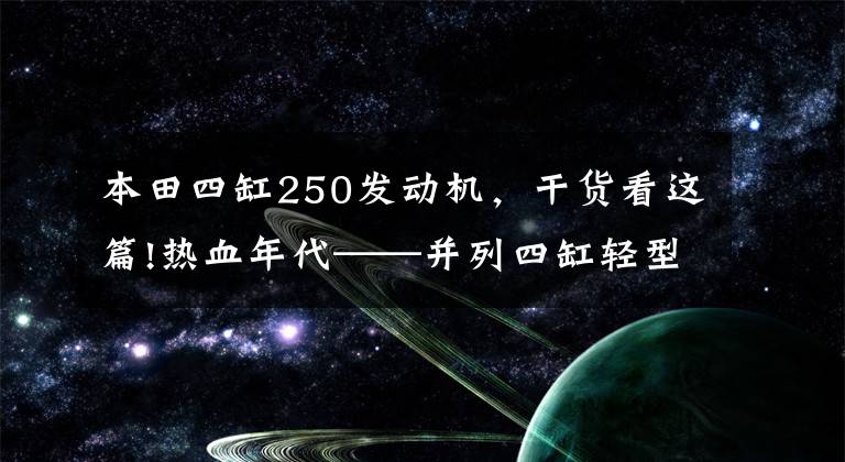 本田四缸250发动机，干货看这篇!热血年代——并列四缸轻型跑车的黄金岁月