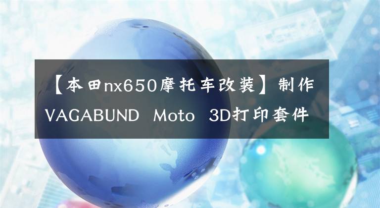 【本田nx650摩托车改装】制作VAGABUND  Moto  3D打印套件本田NX650 Dominator