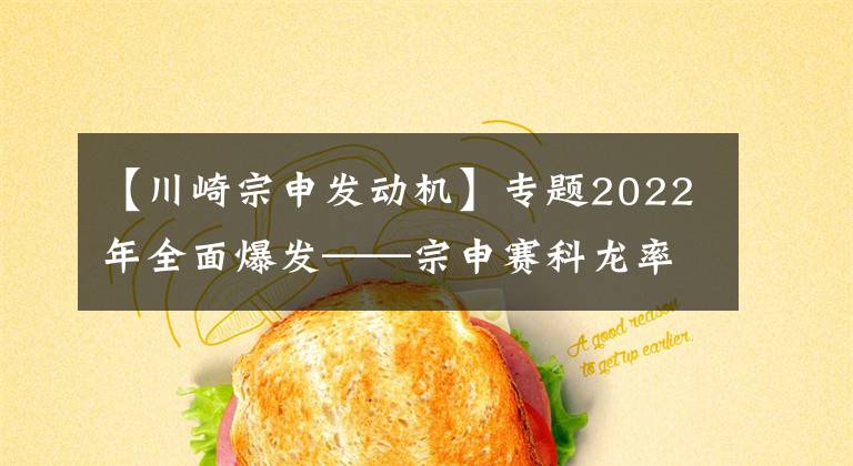 【川崎宗申发动机】专题2022年全面爆发——宗申赛科龙率众多新车集体亮相