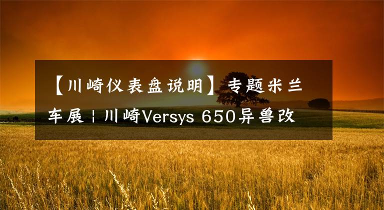 【川崎仪表盘说明】专题米兰车展 | 川崎Versys 650异兽改款，加入牵引力控制、全彩液晶仪表