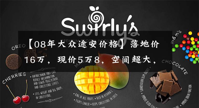 【08年大众途安价格】落地价16万，现价5万8，空间超大，超级床车