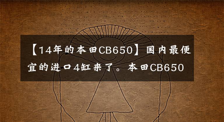【14年的本田CB650】国内最便宜的进口4缸来了。本田CB650F是9.8万辆