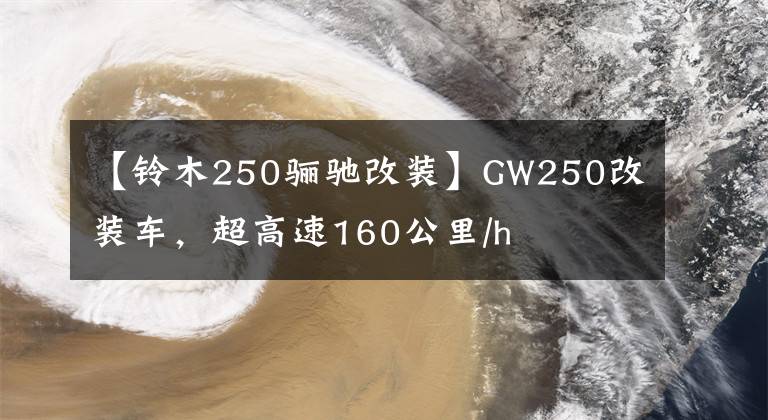 【铃木250骊驰改装】GW250改装车，超高速160公里/h