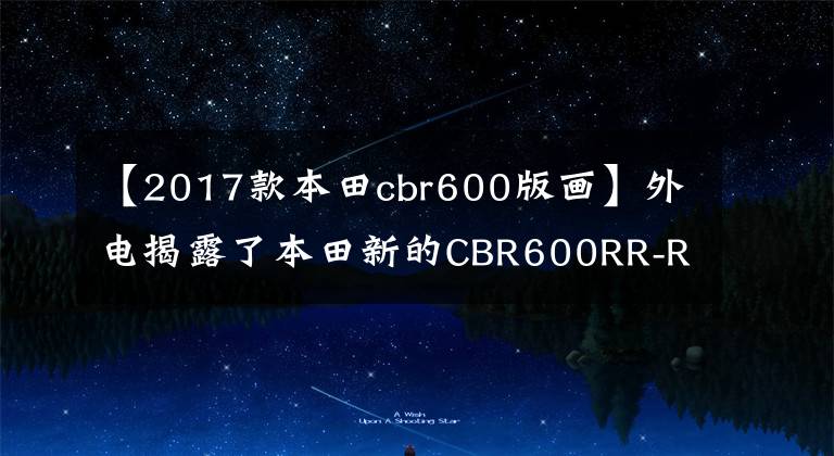 【2017款本田cbr600版画】外电揭露了本田新的CBR600RR-R的尾部设计专利图，仍然是尾部排气。