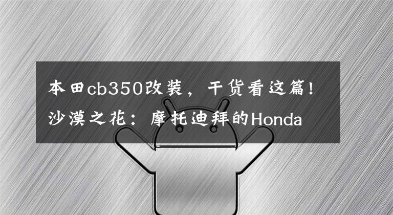 本田cb350改装，干货看这篇!沙漠之花：摩托迪拜的Honda CB350改装