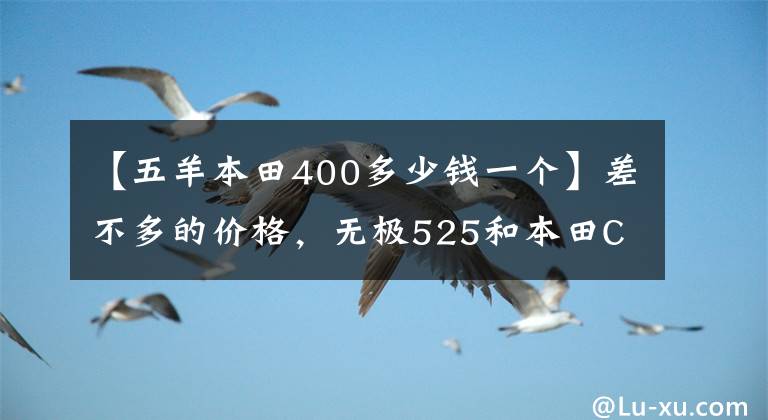 【五羊本田400多少钱一个】差不多的价格，无极525和本田CB400X怎么选？在纠缠中