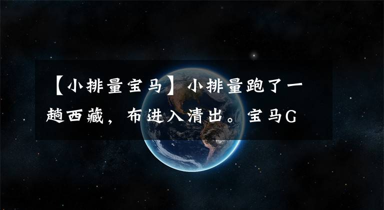 【小排量宝马】小排量跑了一趟西藏，布进入清出。宝马G  310 GS  20，000公里长期测试(4)