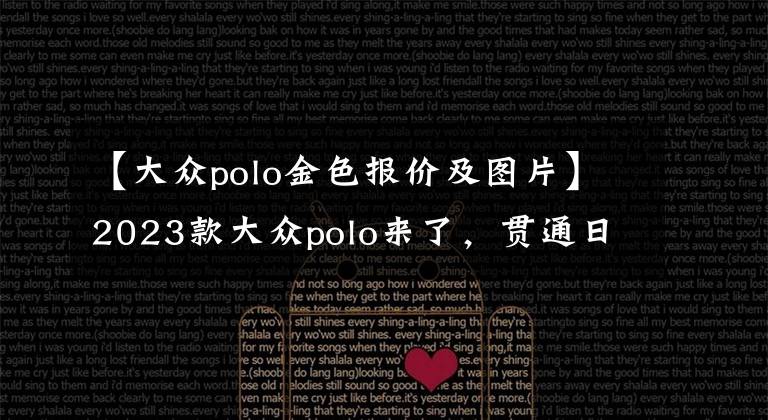 【大众polo金色报价及图片】2023款大众polo来了，贯通日行灯+1.0T，对标飞度，海外预售7.8万