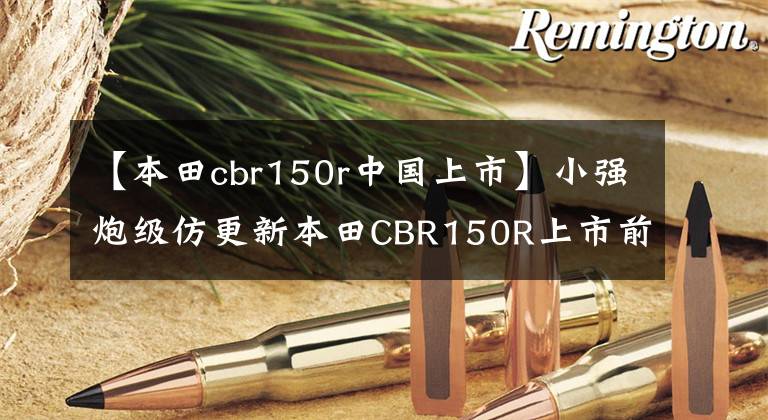 【本田cbr150r中国上市】小强炮级仿更新本田CBR150R上市前后可以调节减震