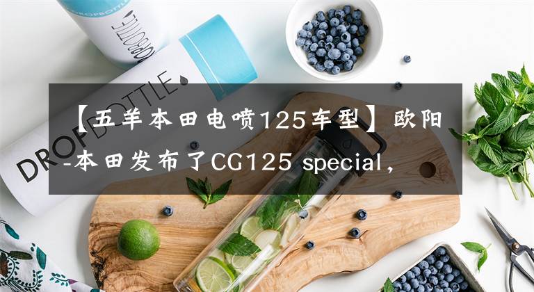 【五羊本田电喷125车型】欧阳-本田发布了CG125 special，不仅实用，而且有个性，价格为7480韩元