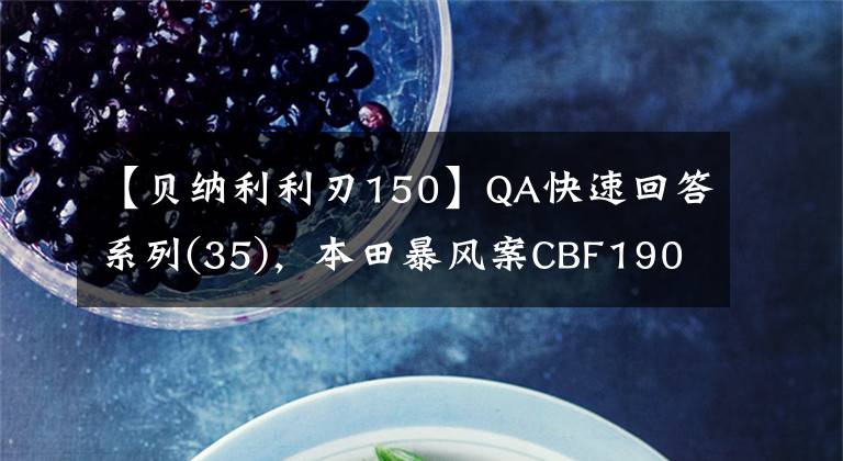 【贝纳利利刃150】QA快速回答系列(35)，本田暴风案CBF190X，新版好还是5本好？