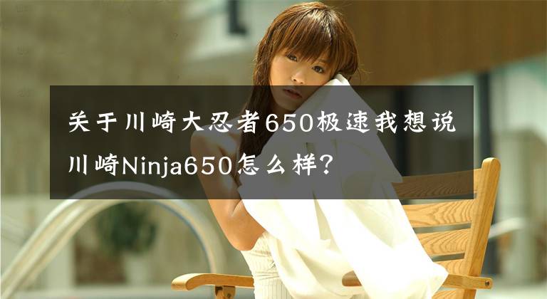 关于川崎大忍者650极速我想说川崎Ninja650怎么样？