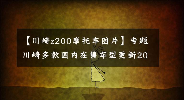 【川崎z200摩托车图片】专题川崎多款国内在售车型更新2021款新配色，售价4.78w起