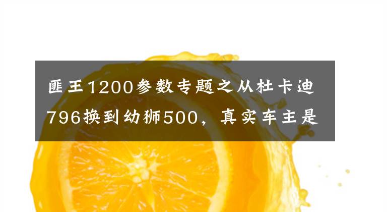 匪王1200参数专题之从杜卡迪796换到幼狮500，真实车主是这样描述的……