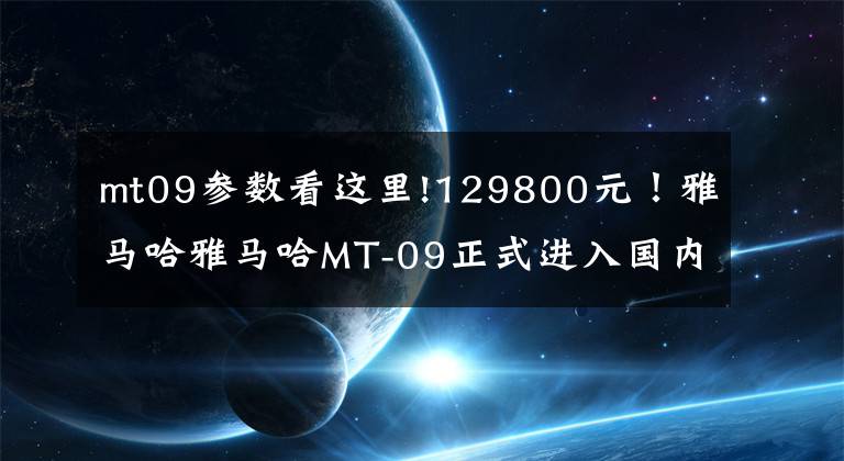 mt09参数看这里!129800元！雅马哈雅马哈MT-09正式进入国内