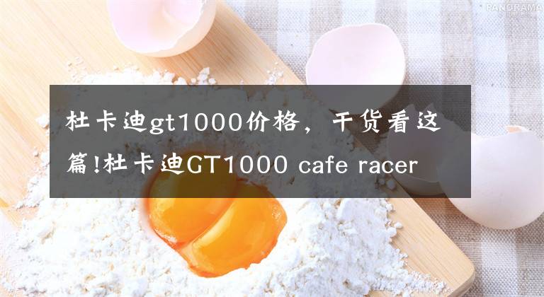 杜卡迪gt1000价格，干货看这篇!杜卡迪GT1000 cafe racer，现代经典极品收藏