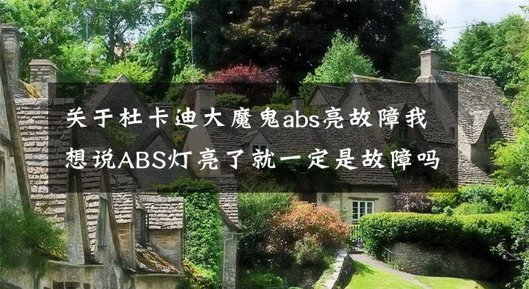 关于杜卡迪大魔鬼abs亮故障我想说ABS灯亮了就一定是故障吗？ABS灯亮了车还能开么？