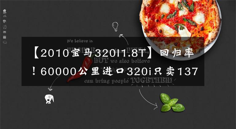 【2010宝马320I1.8T】回归率！60000公里进口320i只卖137000美元，性价比很高