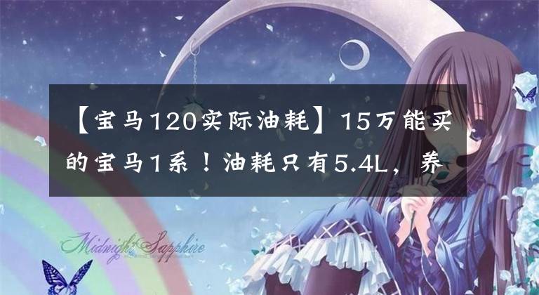 【宝马120实际油耗】15万能买的宝马1系！油耗只有5.4L，养起来贵吗？