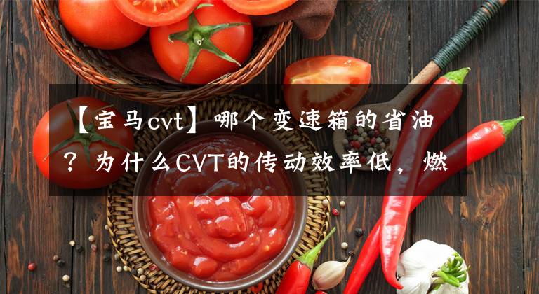 【宝马cvt】哪个变速箱的省油？为什么CVT的传动效率低，燃油经济性低？