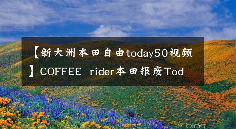 【新大洲本田自由today50视频】COFFEE  rider本田报废Tody  50巡回赛100FFEE
