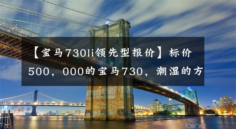 【宝马730li领先型报价】标价500，000的宝马730，潮湿的方向盘霉，买家降价5000韩元达成交易。