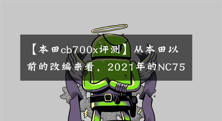 【本田cb700x评测】从本田以前的改编来看，2021年的NC750X值得期待吗？