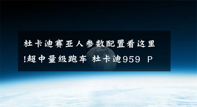 杜卡迪赛亚人参数配置看这里!超中量级跑车 杜卡迪959  Panigale实拍