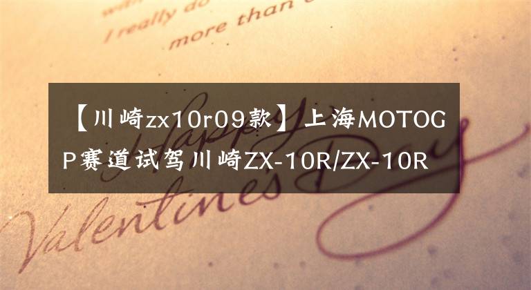 【川崎zx10r09款】上海MOTOGP赛道试驾川崎ZX-10R/ZX-10RR是一种怎样的体验？