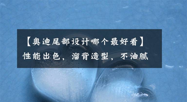 【奥迪尾部设计哪个最好看】性能出色，溜背造型，不油腻的选择，实拍奥迪Q5L Sportback