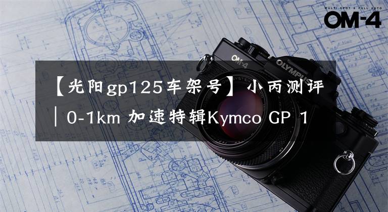 【光阳gp125车架号】小丙测评｜0-1km 加速特辑Kymco GP 125