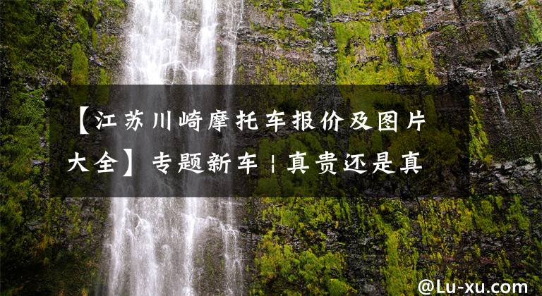 【江苏川崎摩托车报价及图片大全】专题新车 | 真贵还是真香？售8.49-8.79万元，川崎Z650 RS正式上市