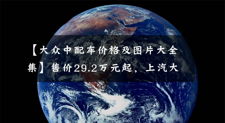 【大众中配车价格及图片大全集】售价29.2万元起，上汽大众2022款途昂上市，标配19英寸轮毂