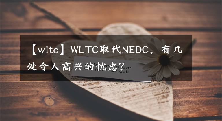 【wltc】WLTC取代NEDC，有几处令人高兴的忧虑？