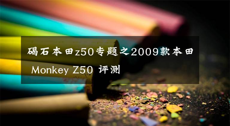 碣石本田z50专题之2009款本田 Monkey Z50 评测