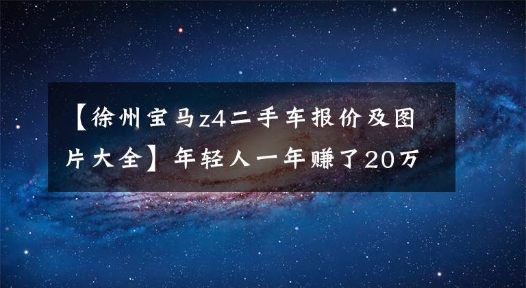 【徐州宝马z4二手车报价及图片大全】年轻人一年赚了20万韩元，为了回家，花了27万韩元买了体面的宝马Z4。