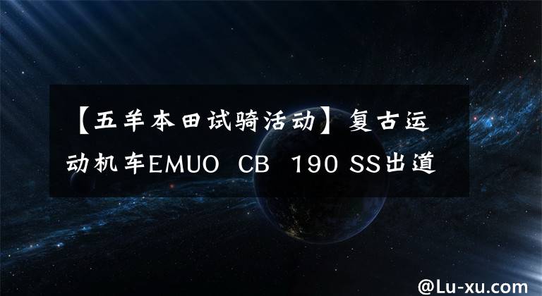 【五羊本田试骑活动】复古运动机车EMUO  CB  190 SS出道！欧阳-本田博鳌第五次齐头并进