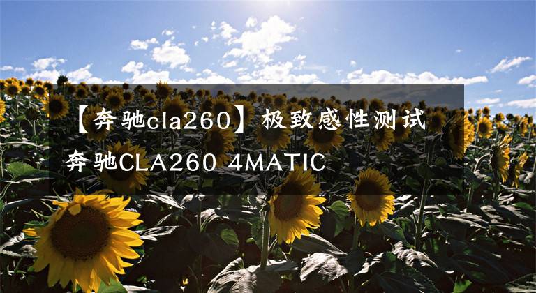 【奔驰cla260】极致感性测试奔驰CLA260 4MATIC